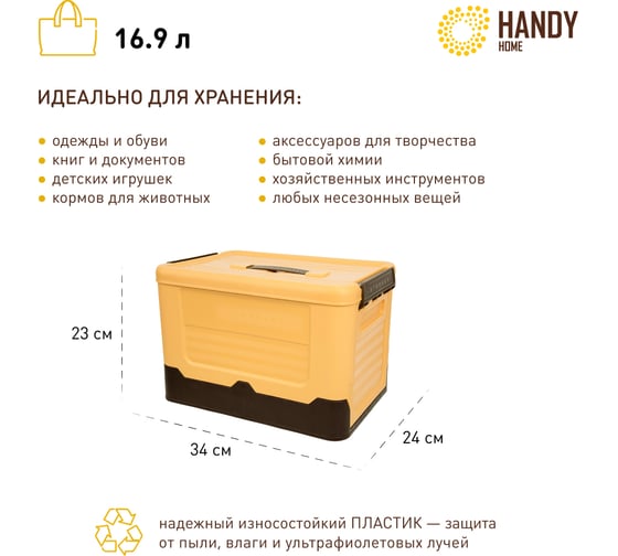 Складной пластиковый короб для хранения HANDY HOME 16.9 л, желтый Fancy-hh99-S
