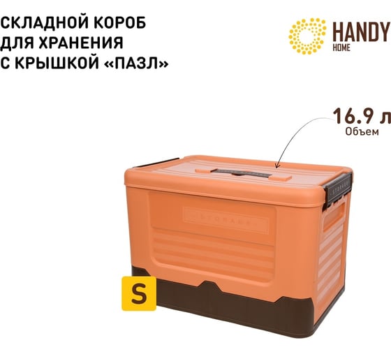 Складной пластиковый короб для хранения HANDY HOME 16.9 л, оранжевый Fancy-hh98-S