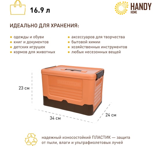 Складной пластиковый короб для хранения HANDY HOME 16.9 л, оранжевый Fancy-hh98-S