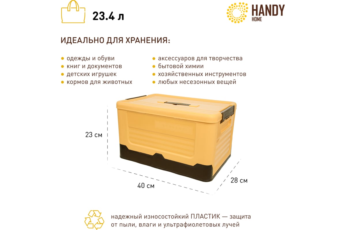 Складной пластиковый короб для хранения HANDY HOME 23.4 л, желтый  Fancy-hh99-M - выгодная цена, отзывы, характеристики, фото - купить в  Москве и РФ