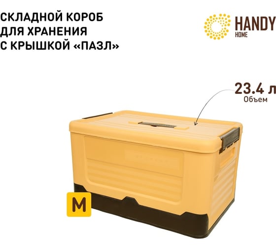 Складной пластиковый короб для хранения HANDY HOME 23.4 л, желтый Fancy-hh99-M