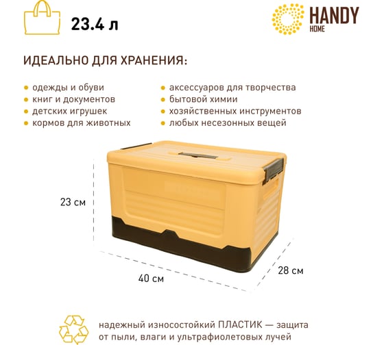 Складной пластиковый короб для хранения HANDY HOME 23.4 л, желтый Fancy-hh99-M