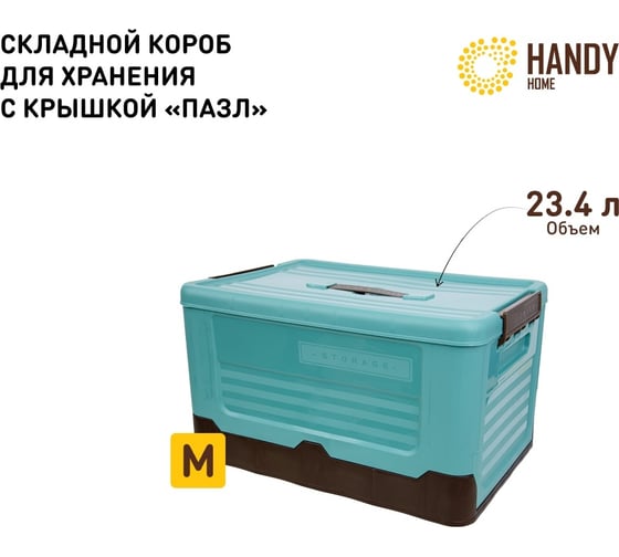 Складной пластиковый короб для хранения HANDY HOME 23.4 л, голубой Fancy-hh97-M