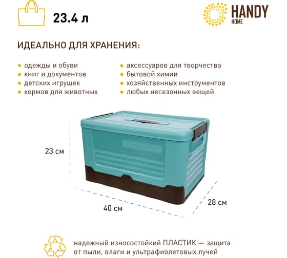 Складной пластиковый короб для хранения HANDY HOME 23.4 л, голубой Fancy-hh97-M
