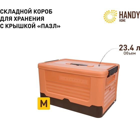 Складной пластиковый короб для хранения HANDY HOME 23.4 л, оранжевый Fancy-hh98-M