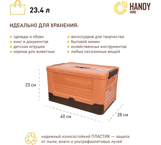 Складной пластиковый короб для хранения HANDY HOME 23.4 л, оранжевый Fancy-hh98-M