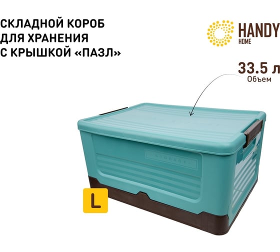 Складной пластиковый короб для хранения HANDY HOME 33.5 л, голубой Fancy-hh97-L