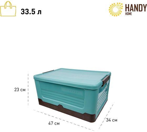 Складной пластиковый короб для хранения HANDY HOME 33.5 л, голубой Fancy-hh97-L