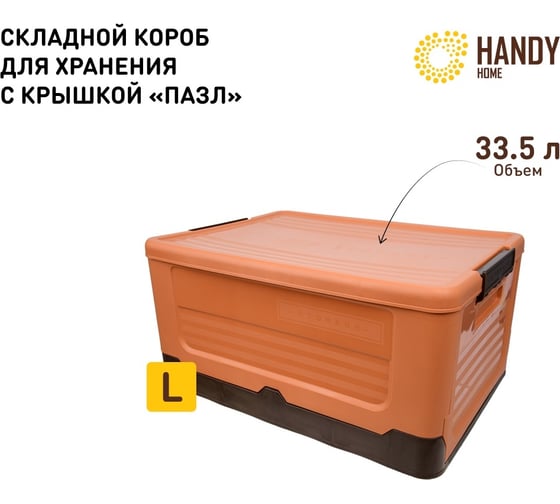 Складной пластиковый короб для хранения HANDY HOME 33.5 л, оранжевый Fancy-hh98-L