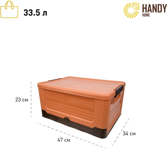 Складной пластиковый короб для хранения HANDY HOME 33.5 л, оранжевый Fancy-hh98-L
