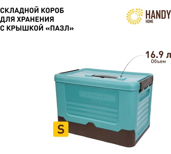 Складной пластиковый короб для хранения HANDY HOME 16.9 л, голубой Fancy-hh97-S
