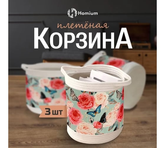 Набор корзин для хранения Homium 3 шт рисунок пионы set3storagepinkpion