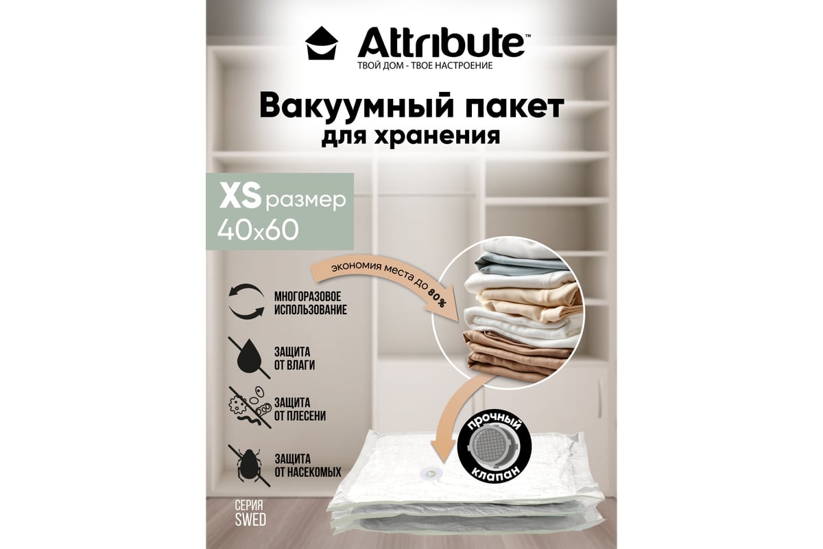 Пакет вакуумный Attribute SWED плоский, 40x60 см AVB012-X - выгодная цена,  отзывы, характеристики, фото - купить в Москве и РФ