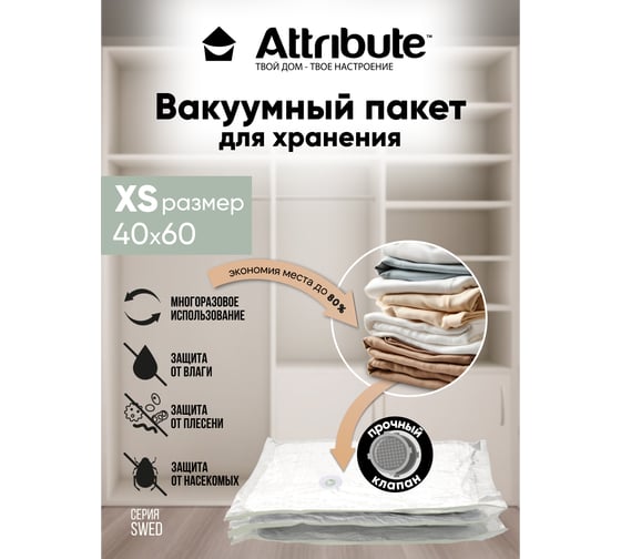 Пакет вакуумный Attribute SWED плоский, 40x60 см AVB012-X