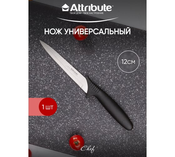 Нож универсальный Attribute CHEF 12 см AKC014