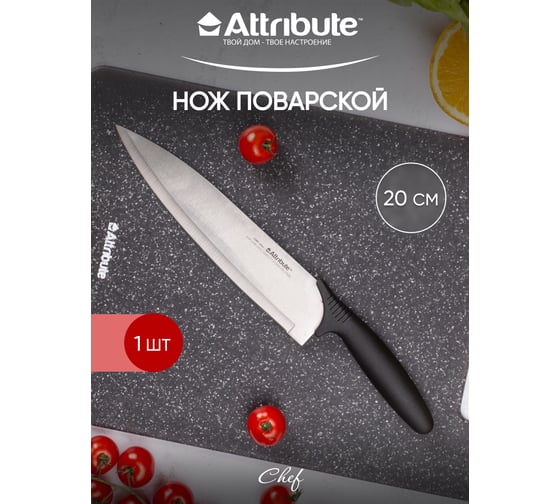 Нож поварской Attribute CHEF 20 см AKC028