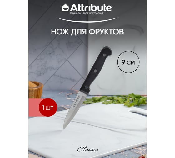 Нож для фруктов Attribute CLASSIC 9 см AKC104