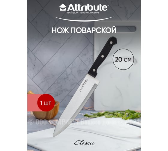 Нож поварской Attribute CLASSIC 20 см AKC128