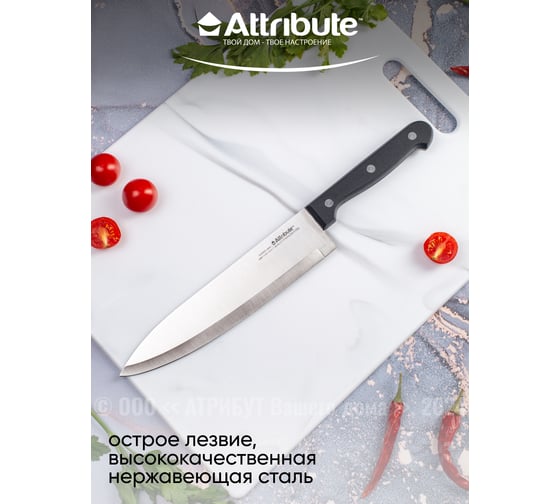 Нож поварской Attribute CLASSIC 20 см AKC128