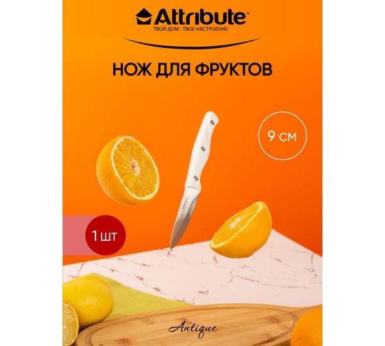 Нож для фруктов Attribute ANTIQUE 9 см AKA004