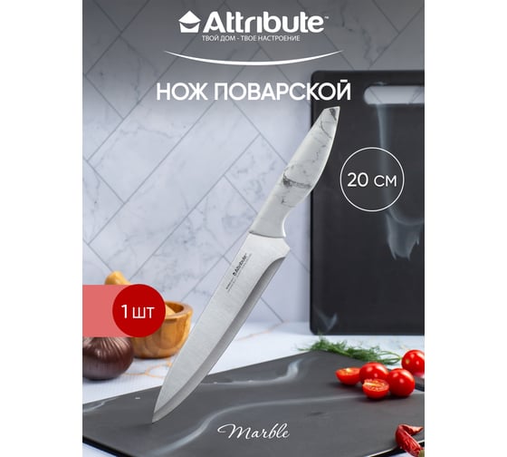 Нож поварской Attribute MARBLE 20 см AKM228 1