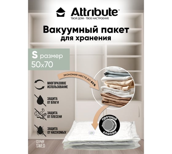 Пакет вакуумный Attribute SWED плоский, 50x70 см AVB022-S