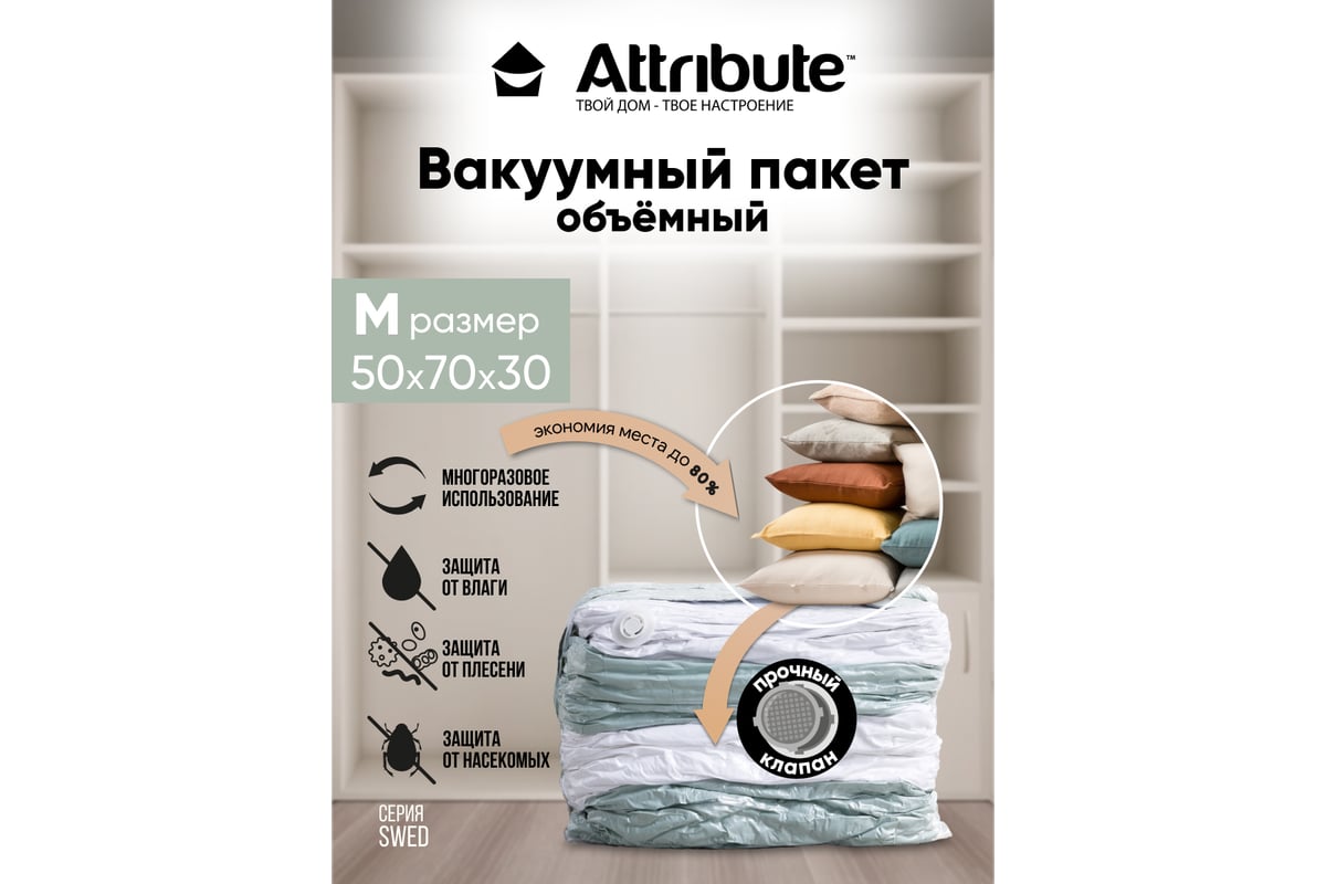 Пакет вакуумный Attribute SWED объемный, 50x70x30 см AVB022-V