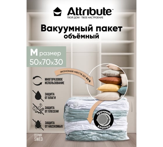 Пакет вакуумный Attribute SWED объемный, 50x70x30 см AVB022-V