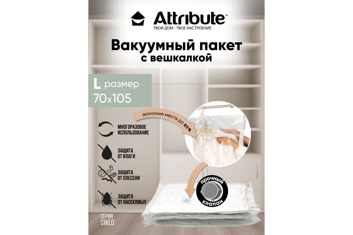 Пакет вакуумный Attribute SWED c вешалкой, 70x105 см AVB042-H