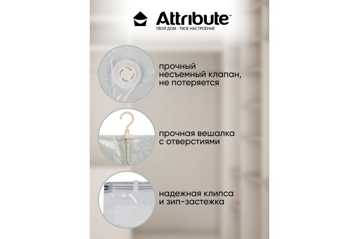 Пакет вакуумный Attribute SWED c вешалкой, 70x105 см AVB042-H - выгодная  цена, отзывы, характеристики, фото - купить в Москве и РФ