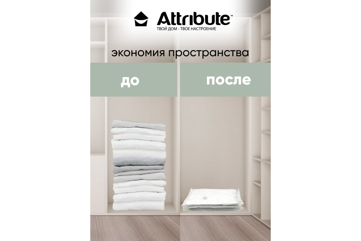 Пакет вакуумный Attribute SWED c вешалкой, 70x105 см AVB042-H - выгодная  цена, отзывы, характеристики, фото - купить в Москве и РФ