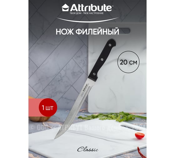 Нож филейный Attribute CLASSIC 20 см AKC118