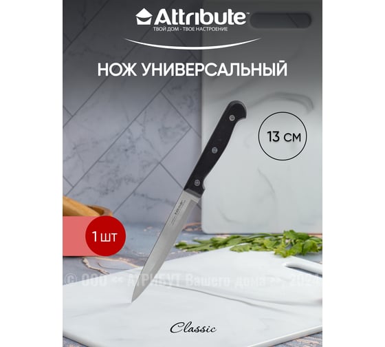 Нож универсальный Attribute CLASSIC 13 см AKC115