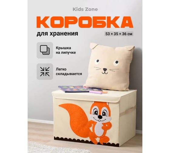 Тканевый ящик для игрушек Kids Zone с крышкой, складной контейнер для хранения, белка A4505