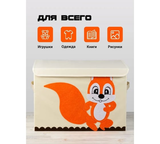 Тканевый ящик для игрушек Kids Zone с крышкой, складной контейнер для хранения, белка A4505