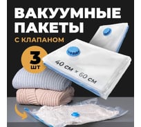 Вакуумные пакеты для одежды и хранения вещей BIRD HOUSE герметичные пакеты с клапаном, 40x60 см, набор 3 шт 29704