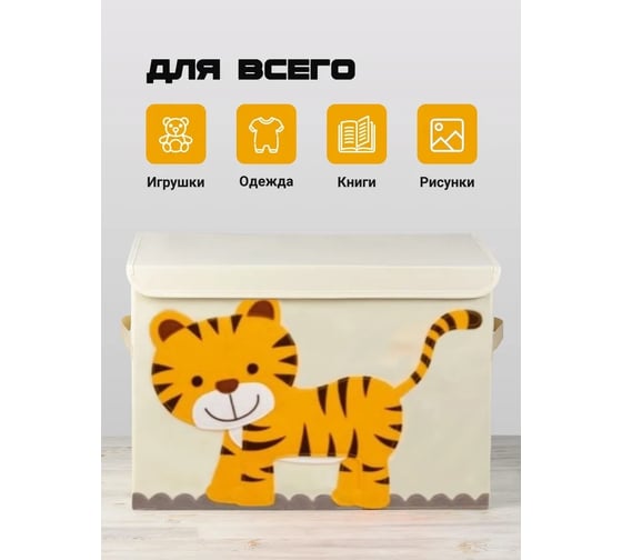 Тканевый ящик для игрушек Kids Zone с крышкой, складной контейнер для хранения, тигр A4506