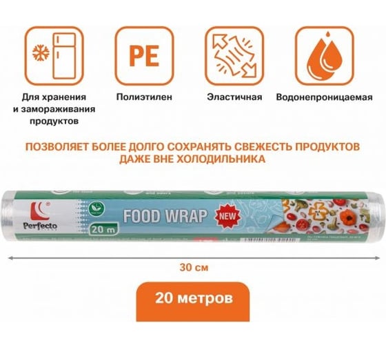 Пленка пищевая PERFECTO LINEA 20 м х 30 см 45-113020