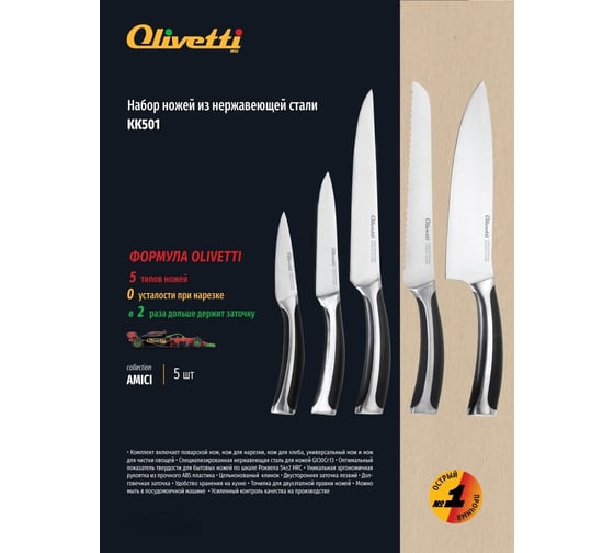 Набор ножей Olivetti KK501