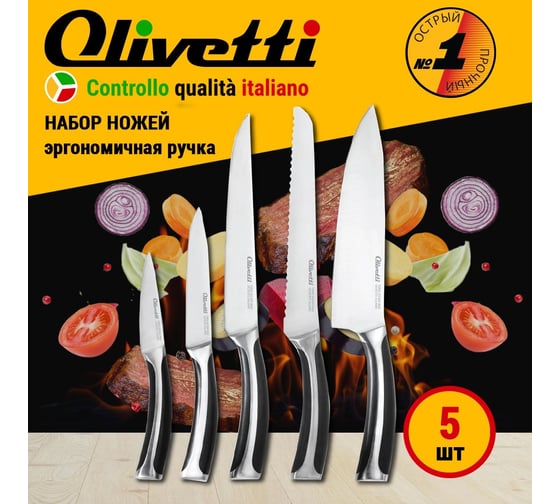 Набор ножей Olivetti KK501