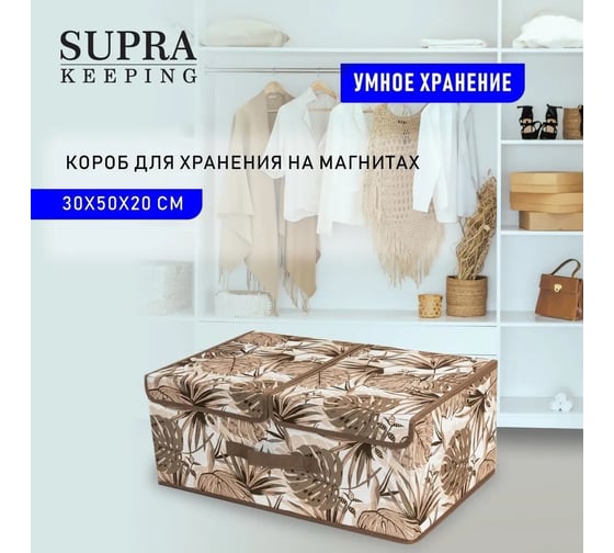 Короб для хранения SUPRA NWB-2502