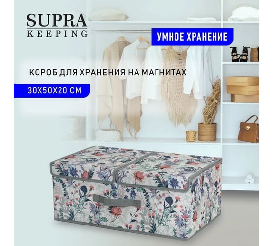 Короб для хранения SUPRA NWB-2501