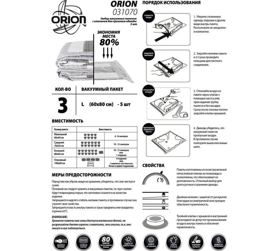 Вакуумные пакеты для одежды Orion 031070
