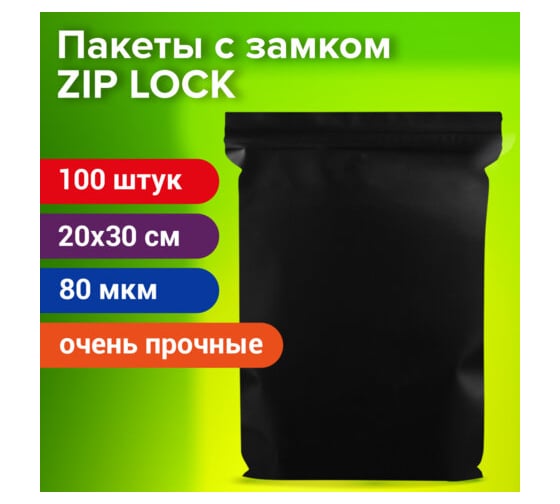 Пакеты BRAUBERG Zip-lock очень прочные, комплект 100 шт, 200x300 мм, ПВД, 80 мкм, черные 608931