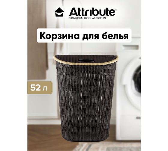 Корзина для белья Attribute 52 л, с крышкой, коричневая LA-150BR