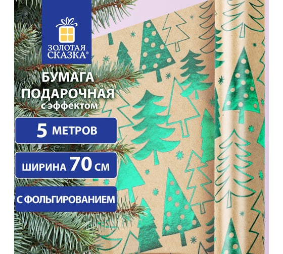 Упаковочная бумага Золотая сказка крафт, с эффектами, Big Size, новогодняя, Green Trees, 0.7x5 м 591950