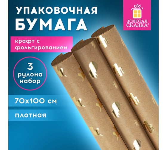 Упаковочная бумага Золотая сказка крафт, с эффектами, 3 шт., Trendy Kraft, 70x100 см 591938
