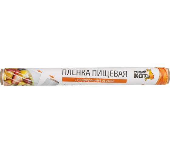 Пленка пищевая Рыжий кот 29смх20м с перфорацией отрыва 310993