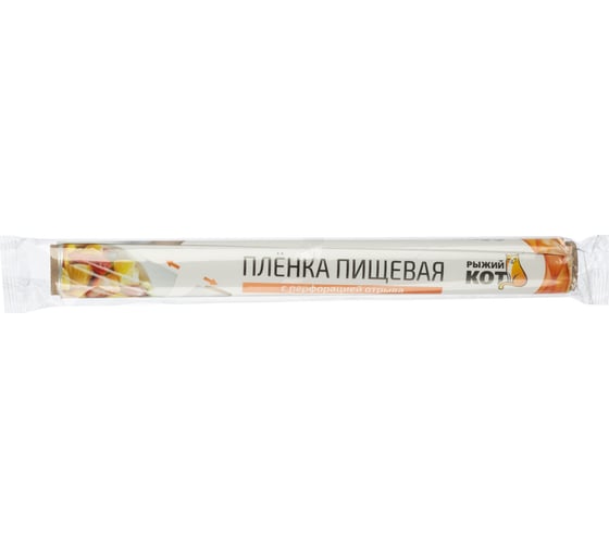 Пленка пищевая Рыжий кот 29смх20м с перфорацией отрыва 310993