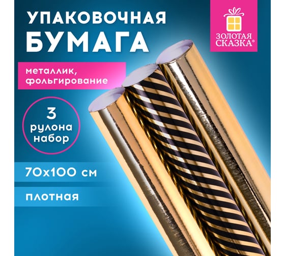 Упаковочная бумага Золотая сказка с эффектами, 3 шт., Black Edition, 70x100 см 591942